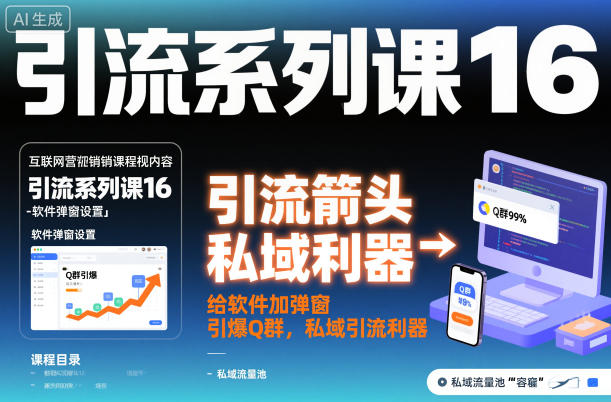 引流系列课16：给软件加弹窗引爆Q群，私域引流利器网创吧-网创项目资源站-副业项目-创业项目-搞钱项目网创吧