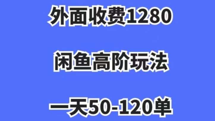 蓝海项目,闲鱼虚拟项目,纯搬运一个月挣了3W,单号月入5000起步【揭秘】网创吧-网创项目资源站-副业项目-创业项目-搞钱项目网创吧