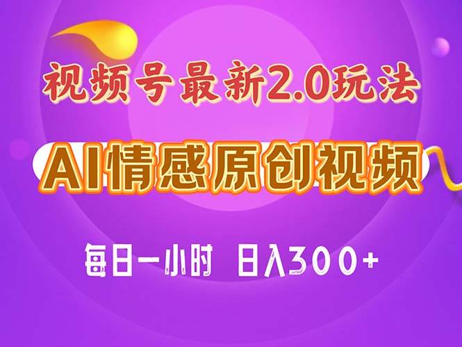 (11221期)视频号情感赛道2.0.纯原创视频,每天1小时,小白易上手,保姆级教学网创吧-网创项目资源站-副业项目-创业项目-搞钱项目网创吧