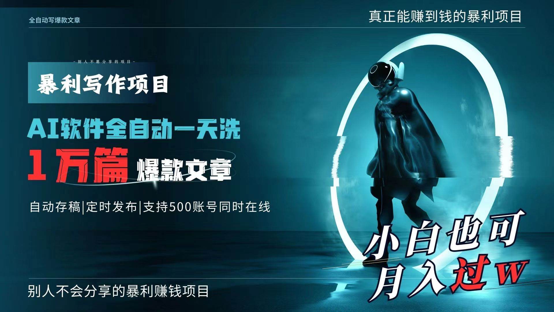 (9221期)AI全自动一天洗1万篇爆款文章,真正解放双手,月入过万轻轻松松!网创吧-网创项目资源站-副业项目-创业项目-搞钱项目网创吧