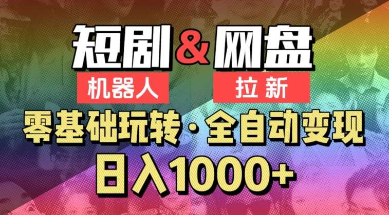 【爱豆新媒】2024短剧机器人项目,全自动网盘拉新,日入1000+【揭秘】网创吧-网创项目资源站-副业项目-创业项目-搞钱项目网创吧