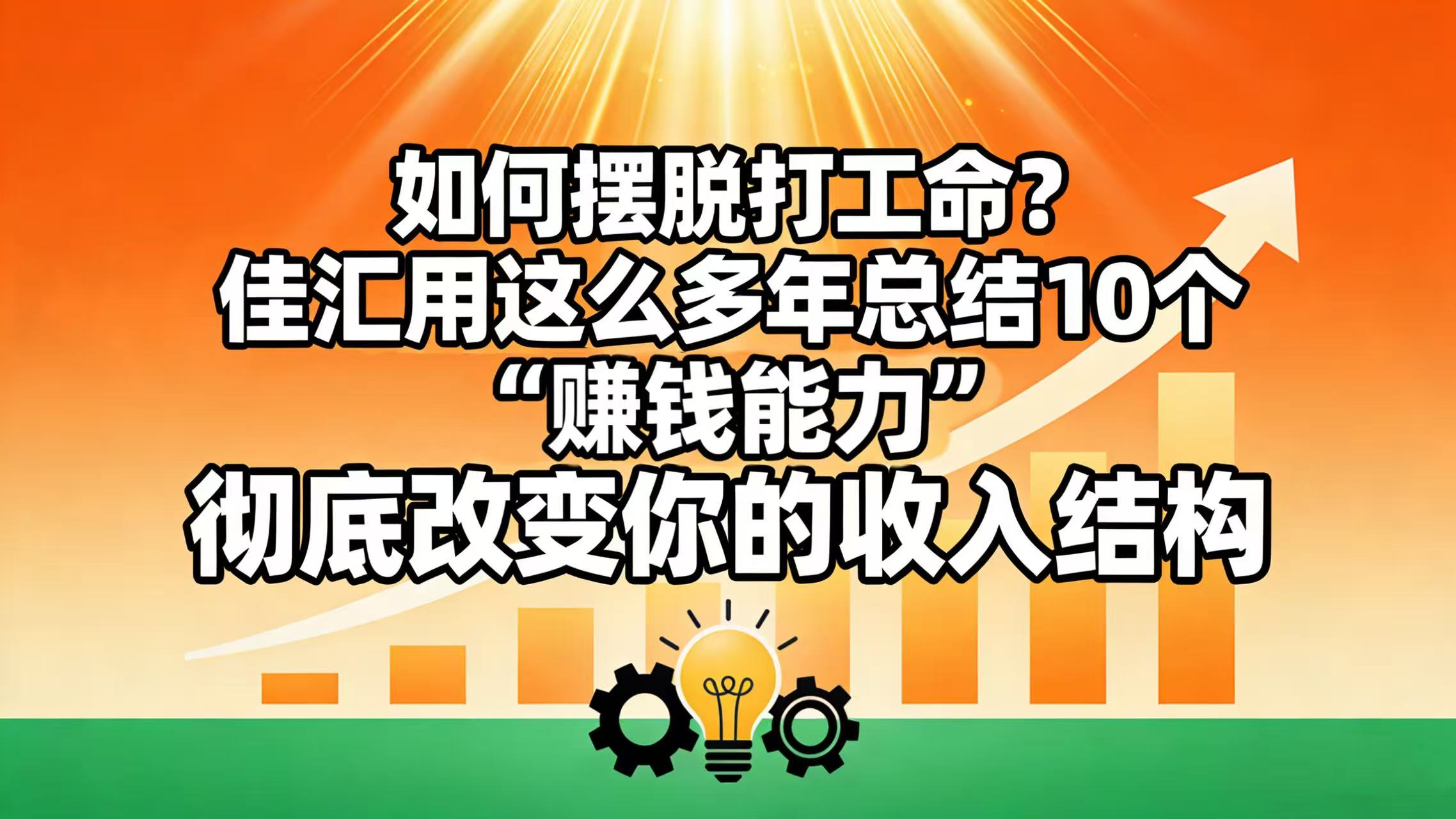 如何摆脱打工命? 佳汇用这么多年总结10个“赚钱能力”,彻底改变你的收入结构网创吧-网创项目资源站-副业项目-创业项目-搞钱项目网创吧