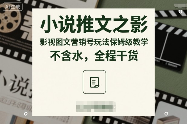 小说推文之影视图文营销号玩法保姆级教学,不含水,全程干货网创吧-网创项目资源站-副业项目-创业项目-搞钱项目网创吧