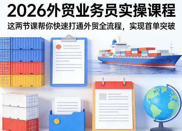 2026外贸业务员实操课程,这两节课帮你快速打通外贸全流程,实现首单突破网创吧-网创项目资源站-副业项目-创业项目-搞钱项目网创吧