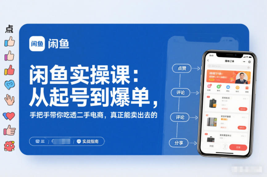闲鱼实操课:从起号到爆单,手把手带你吃透二手电商,真正能卖出去的实战指南网创吧-网创项目资源站-副业项目-创业项目-搞钱项目网创吧