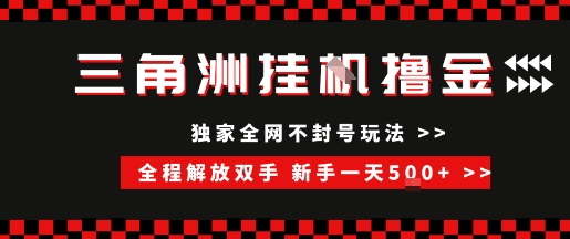 三角洲全自动挂G撸金,新手轻松一天5张+,无脑搬砖【揭秘】网创吧-网创项目资源站-副业项目-创业项目-搞钱项目网创吧