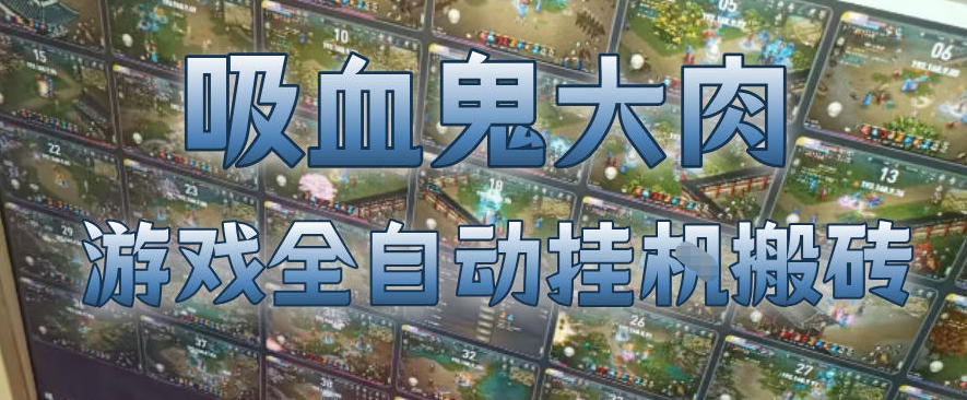 吸血鬼大肉!游戏全自动挂G搬砖,一台电脑开40个窗口日入500+,无需人工值守【揭秘】网创吧-网创项目资源站-副业项目-创业项目-搞钱项目网创吧
