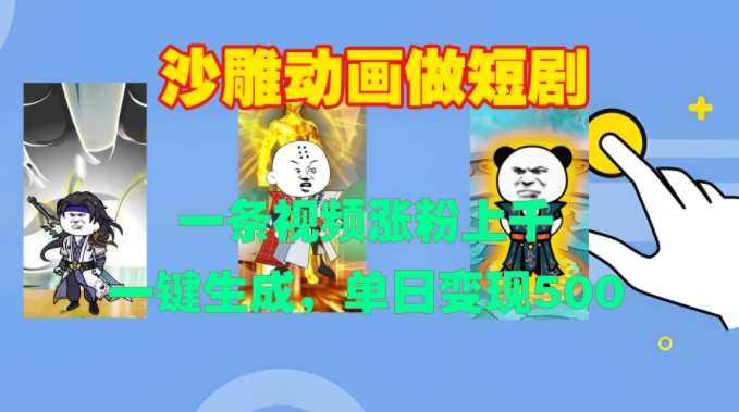 沙雕动画做短剧,一条视频涨粉上千,一键生成,单日变现500+【揭秘】网创吧-网创项目资源站-副业项目-创业项目-搞钱项目网创吧