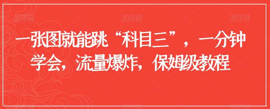 一张图就能跳“科目三”,一分钟学会,流量爆炸,保姆级教程【揭秘】网创吧-网创项目资源站-副业项目-创业项目-搞钱项目网创吧