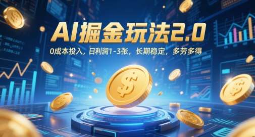 AI掘金玩法2.0,0成本投入,日利润1-3张,长期稳定,多劳多得网创吧-网创项目资源站-副业项目-创业项目-搞钱项目网创吧