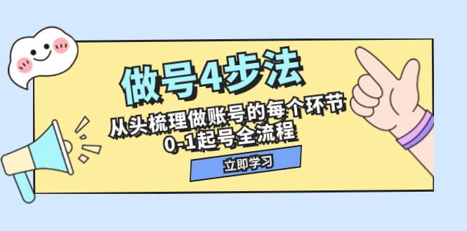 (7777期)做号4步法,从头梳理做账号的每个环节,0-1起号全流程(44节课)网创吧-网创项目资源站-副业项目-创业项目-搞钱项目网创吧