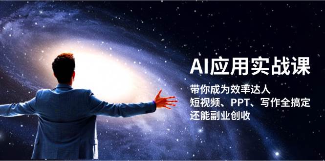 (13159期)AI应用实战课:带你成为效率达人!短视频、PPT、写作全搞定,还能副业创收网创吧-网创项目资源站-副业项目-创业项目-搞钱项目网创吧
