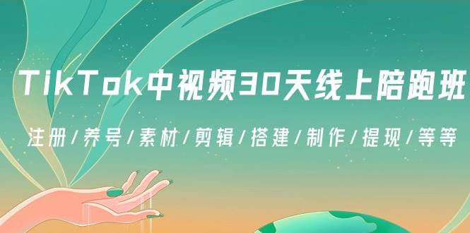 (8963期)TikTok中视频-30天线上陪跑班:注册/养号/素材/剪辑/搭建/制作/提现/等等网创吧-网创项目资源站-副业项目-创业项目-搞钱项目网创吧