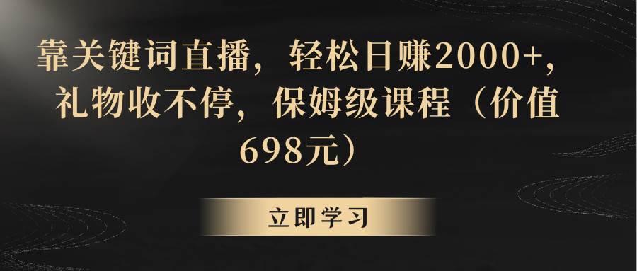 (8753期)靠关键词直播,轻松日赚2000+,礼物收不停网创吧-网创项目资源站-副业项目-创业项目-搞钱项目网创吧