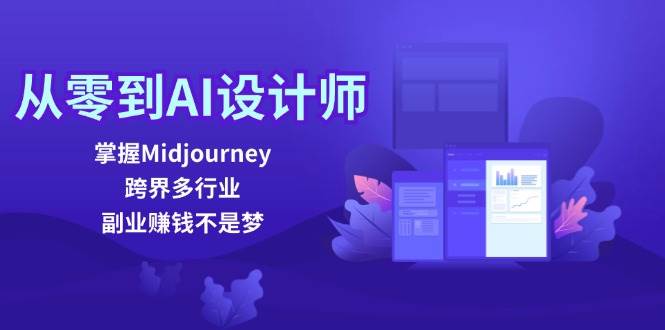 从零到AI设计师:掌握Midjourney,跨界多行业,副业赚钱不是梦网创吧-网创项目资源站-副业项目-创业项目-搞钱项目网创吧