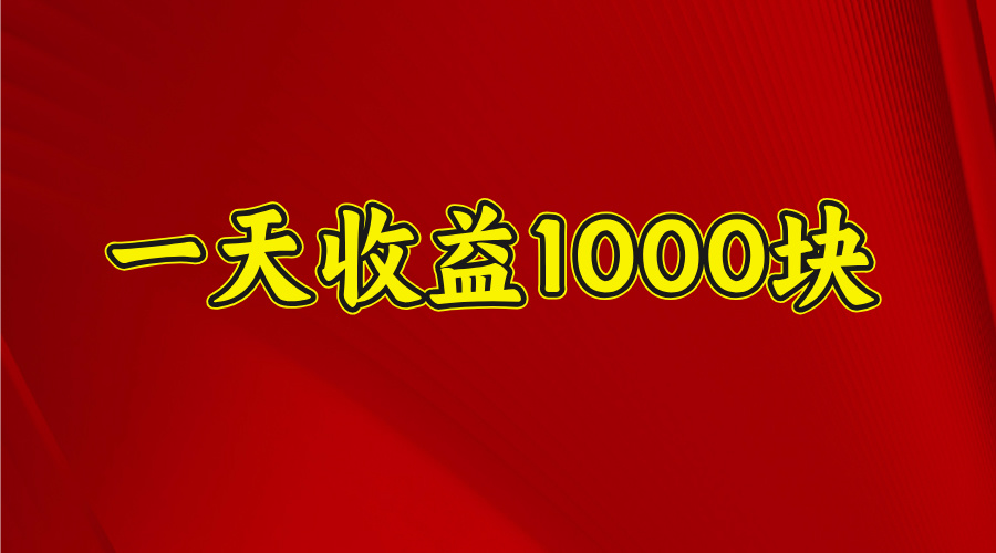 一天收益1000 看懂项目的优势,合理利用时间,持续深耕!网创吧-网创项目资源站-副业项目-创业项目-搞钱项目网创吧