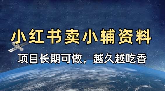 小学教辅资料在小红书这样卖,项目长期稳定收益,越久越吃香网创吧-网创项目资源站-副业项目-创业项目-搞钱项目网创吧