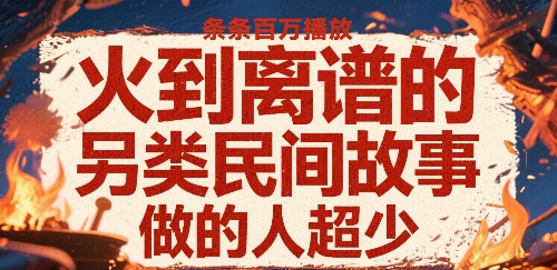 火到离谱的另类民间故事,条条百W播放,做的人超少网创吧-网创项目资源站-副业项目-创业项目-搞钱项目网创吧