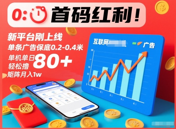 首码红利！新平台刚上线，单条广告保底0.2-0.4米，单机单日轻松撸80+，矩阵月入1w【揭秘】网创吧-网创项目资源站-副业项目-创业项目-搞钱项目网创吧