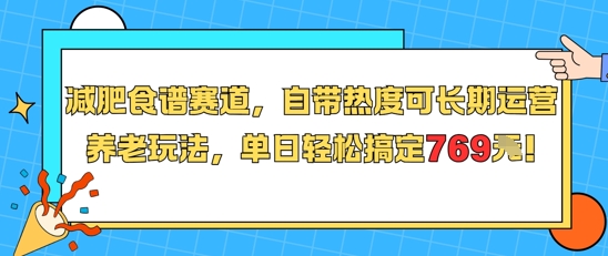 减肥食谱赛道,自带热度可长期运营,养老玩法,单日轻松搞定769网创吧-网创项目资源站-副业项目-创业项目-搞钱项目网创吧