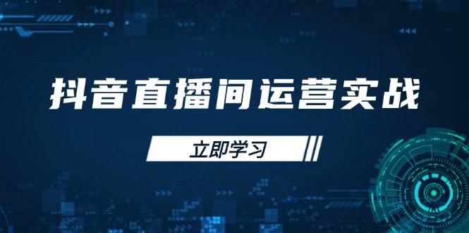 （14250期）抖音直播间运营实战48+50期：学习账号管理与流量模型 掌握付费推广提升GMV网创吧-网创项目资源站-副业项目-创业项目-搞钱项目网创吧