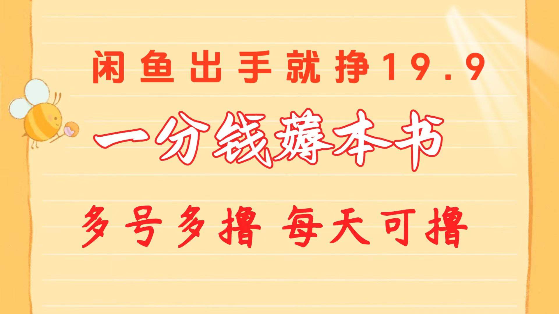 (10498期)一分钱薅本书 闲鱼出售9.9-19.9不等 多号多撸 新手小白轻松上手网创吧-网创项目资源站-副业项目-创业项目-搞钱项目网创吧