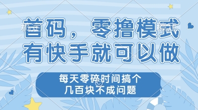 首码,零撸模式,有快手就可以做,每天零碎时间搞个几张不成问题【揭秘】网创吧-网创项目资源站-副业项目-创业项目-搞钱项目网创吧