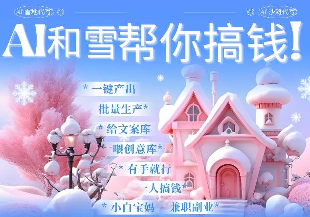 AI春节搞钱9.0 蝴蝶号雪地代写代画、送祝福、表白 AI一键生成,每日轻松十分钟,月入米1W+网创吧-网创项目资源站-副业项目-创业项目-搞钱项目网创吧