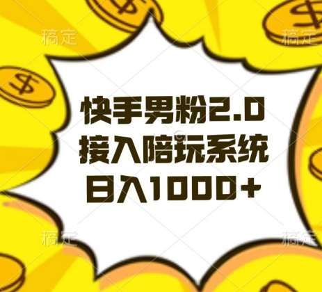 快手男粉2.0玩法,接入陪玩系统,日入躺赚1000+【揭秘】网创吧-网创项目资源站-副业项目-创业项目-搞钱项目网创吧