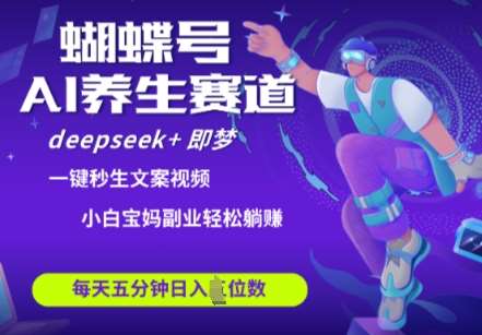 蝴蝶号大健康养生赛道，deepseek+即梦AI快速产出爆款视频，起号快，带货超级猛，日入四位数网创吧-网创项目资源站-副业项目-创业项目-搞钱项目网创吧
