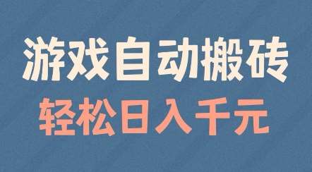 游戏自动搬砖，轻松日入几张，适合矩阵操作【揭秘】网创吧-网创项目资源站-副业项目-创业项目-搞钱项目网创吧