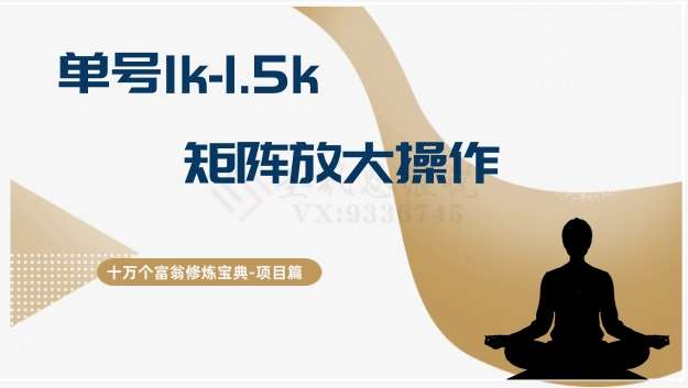 十万个富翁修炼宝典15.单号1k-1.5k，矩阵放大操作网创吧-网创项目资源站-副业项目-创业项目-搞钱项目网创吧