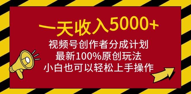 (9599期)一天收入5000+,视频号创作者分成计划,最新100%原创玩法,小白也可以轻...网创吧-网创项目资源站-副业项目-创业项目-搞钱项目网创吧