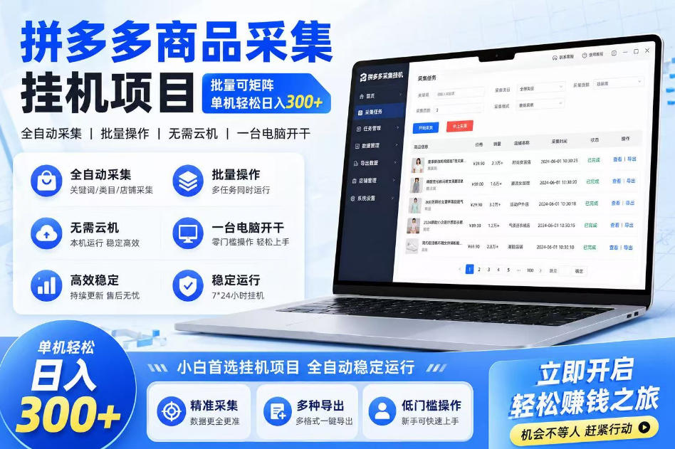 拼多多商品信息采集挂G项目,批量可矩阵,单机轻松日入300+,长期稳定【揭秘】网创吧-网创项目资源站-副业项目-创业项目-搞钱项目网创吧