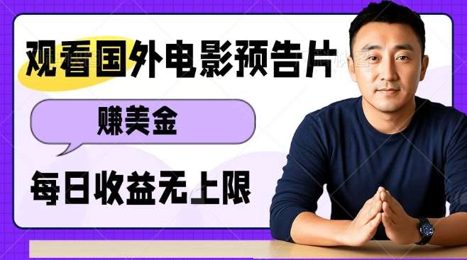 观看电影预告片挣美金,无脑操作多号单日收益无上限网创吧-网创项目资源站-副业项目-创业项目-搞钱项目网创吧