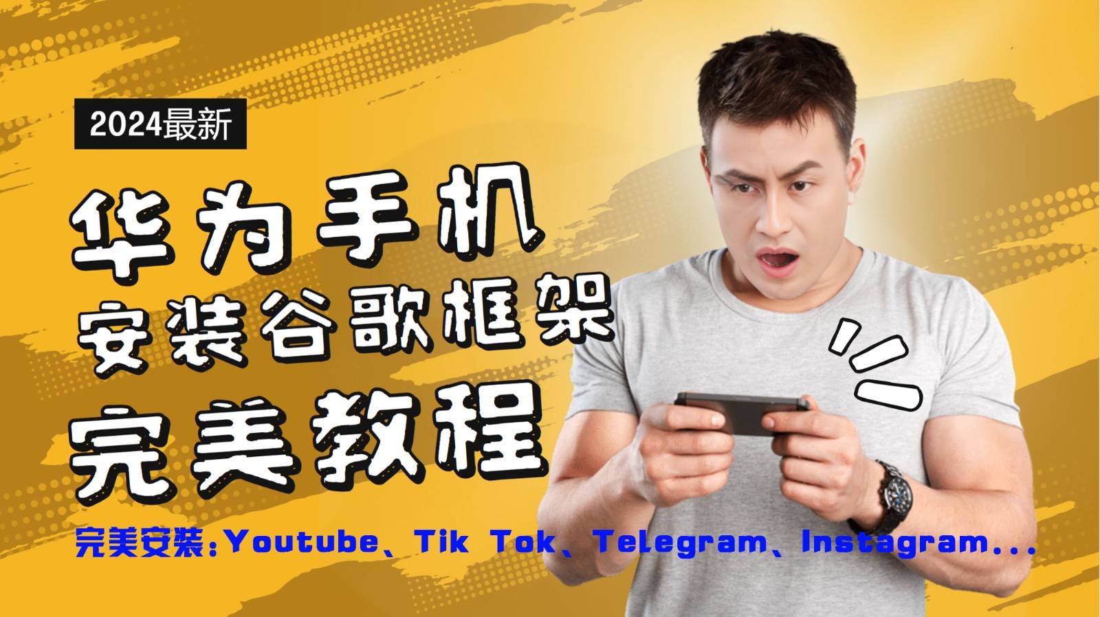 华为手机安装谷歌框架完美教程,开启你的Tiktok,油管,Tg,Instagra之路网创吧-网创项目资源站-副业项目-创业项目-搞钱项目网创吧