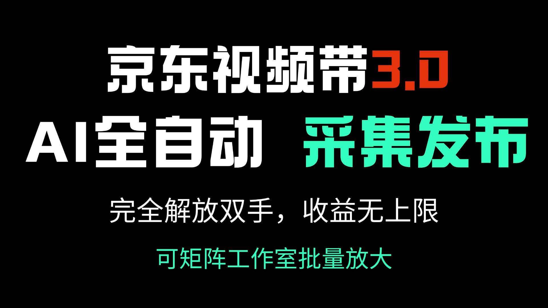 (14262期)京东视频带货3.0,Ai全自动采集+自动发布,完全解放双手,收入无上限...网创吧-网创项目资源站-副业项目-创业项目-搞钱项目网创吧