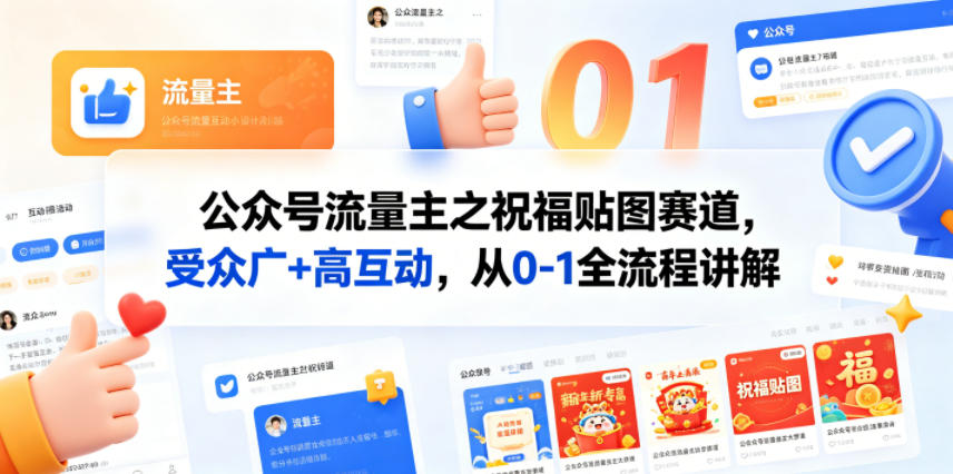 公众号流量主之祝福贴图赛道,受众广+高互动,从0-1全流程讲解网创吧-网创项目资源站-副业项目-创业项目-搞钱项目网创吧