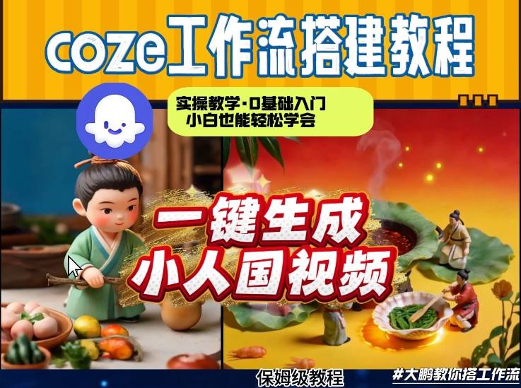 Coze工作流AI一键生成爆款“小人国”视频,0基础0剪辑,1分钟一键生成视频!全自动剪辑,解放双手,效率暴增网创吧-网创项目资源站-副业项目-创业项目-搞钱项目网创吧