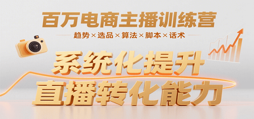 百万电商主播训练营,涵盖趋势/选品/算法/脚本/话术,提升转化能力网创吧-网创项目资源站-副业项目-创业项目-搞钱项目网创吧