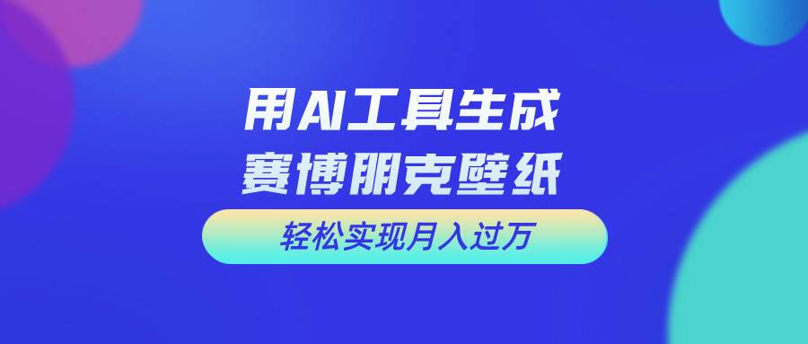 (10883期)用免费AI制作科幻壁纸,打造科幻视觉,新手也能月入过万!网创吧-网创项目资源站-副业项目-创业项目-搞钱项目网创吧