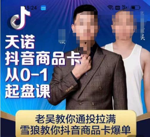 天诺老吴抖店品商卡从0-1起盘课,老吴教通你投拉满,雪狼你教抖音商品卡爆单网创吧-网创项目资源站-副业项目-创业项目-搞钱项目网创吧