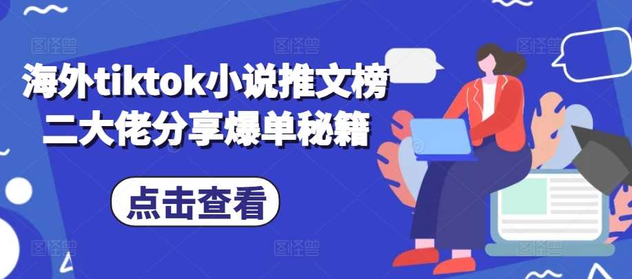 海外tiktok小说推文榜二大佬分享爆单秘籍网创吧-网创项目资源站-副业项目-创业项目-搞钱项目网创吧