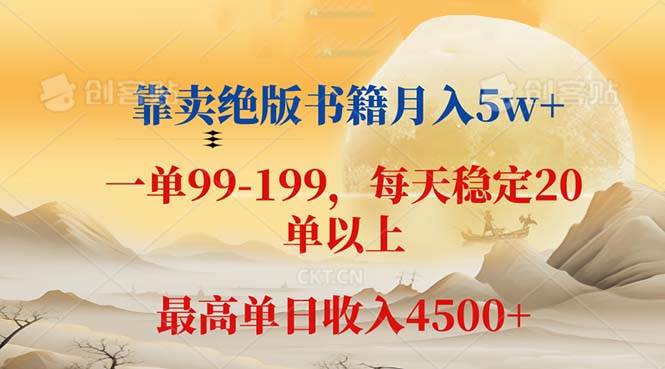 (12595期)靠卖绝版书籍月入5w+,一单199, 一天平均20单以上,最高收益日入 4500+网创吧-网创项目资源站-副业项目-创业项目-搞钱项目网创吧