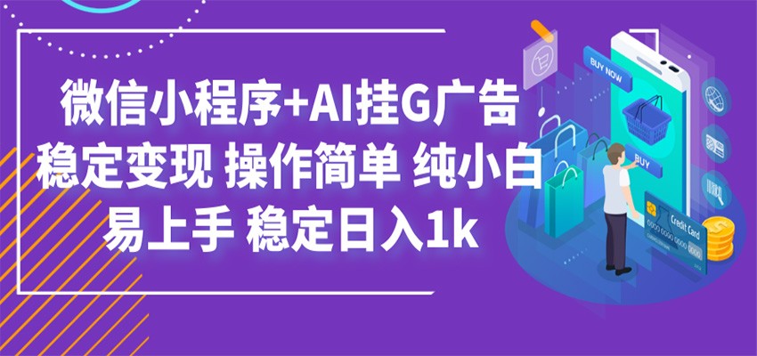 最新微信小程序+AI挂G广告,稳定变现,操作简单,纯小白易上手,稳定日入1k网创吧-网创项目资源站-副业项目-创业项目-搞钱项目网创吧