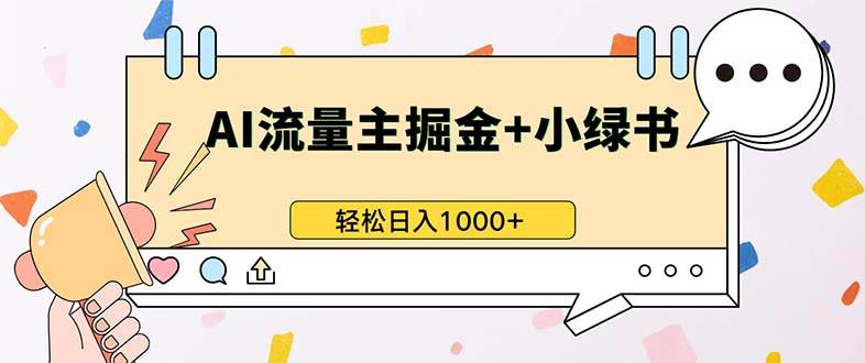 (13310期)最新操作,公众号流量主+小绿书带货,小白轻松日入1000+网创吧-网创项目资源站-副业项目-创业项目-搞钱项目网创吧