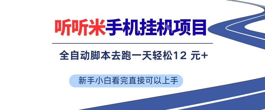 听听米手机挂G项目,单机一天12米+,脚本无脑去跑,看完直接落地【揭秘】网创吧-网创项目资源站-副业项目-创业项目-搞钱项目网创吧