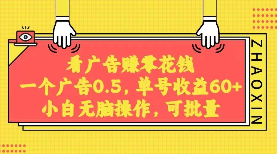 无脑看广告获取收益,一条广告0.5,日稳定60-100+,可批量放大,超级稳定。网创吧-网创项目资源站-副业项目-创业项目-搞钱项目网创吧