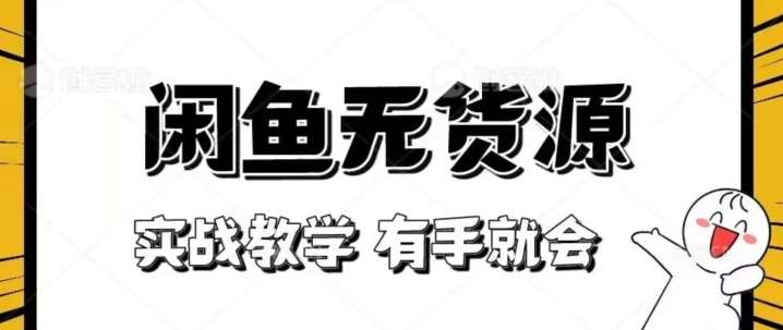 新手必看!实战闲鱼教程,看完有手就会做闲鱼无货源!【揭秘】网创吧-网创项目资源站-副业项目-创业项目-搞钱项目网创吧