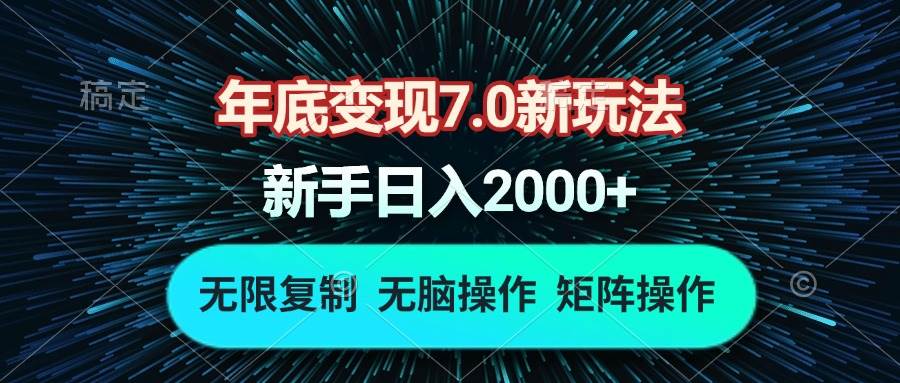 (13721期)年底变现7.0新玩法,单机一小时18块,无脑批量操作日入2000+网创吧-网创项目资源站-副业项目-创业项目-搞钱项目网创吧